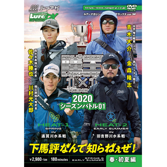 DVD】内外出版 ルアーマガジン ザ・ムービーDX Vol.34 陸王2020 