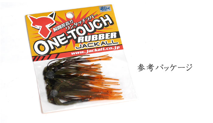 ジャッカル ワンタッチラバー JACKALL ONE TOUCH RUBBER 【バス・トラウト・ソルトのルアーフィッシング通販ショップ】BackLash／バックラッシュ｜Japanese  fishing tackle｜ルアー/釣具通販