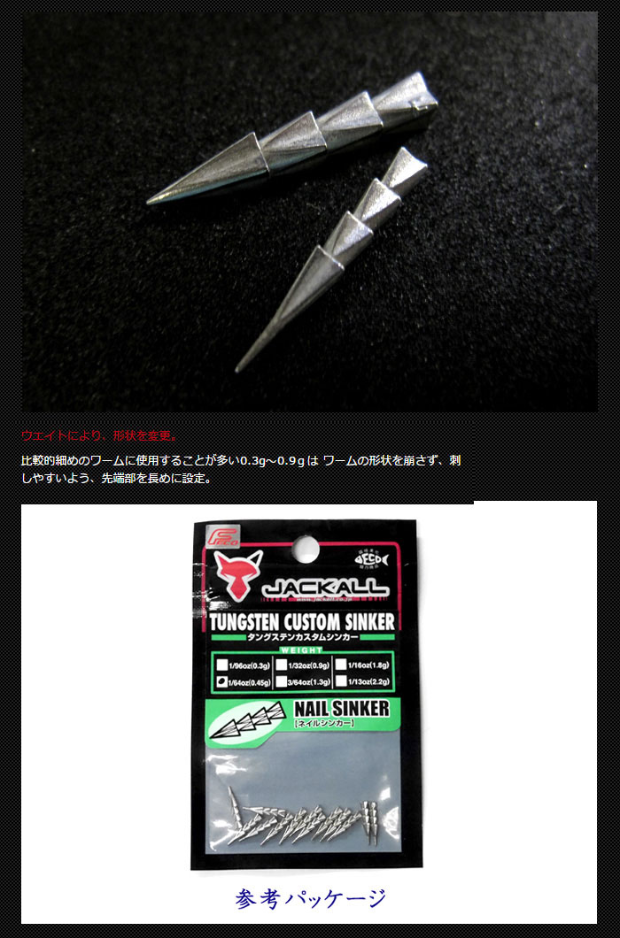 ジャッカル タングステンネイルシンカー 1/96oz-1/13oz JACKALL NAIL SINNKER -  【バス＆ソルトのルアーフィッシング通販ショップ】BackLash／バックラッシュ｜Japanese fishing tackle｜ルアー/釣具通販