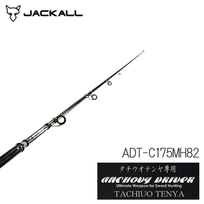 ジャッカル アンチョビドライバー タチウオテンヤ Adt C175mh Jackal Tachiuo Tenya バス ソルトのルアーフィッシング通販ショップ Backlash バックラッシュ Japanese Fishing Tackle ルアー 釣具通販