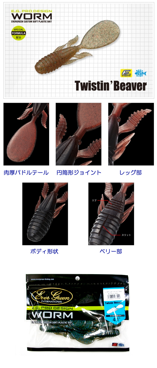 エバーグリーン ツイスティンビーバー 4.1inch EVERGREEN Twistin