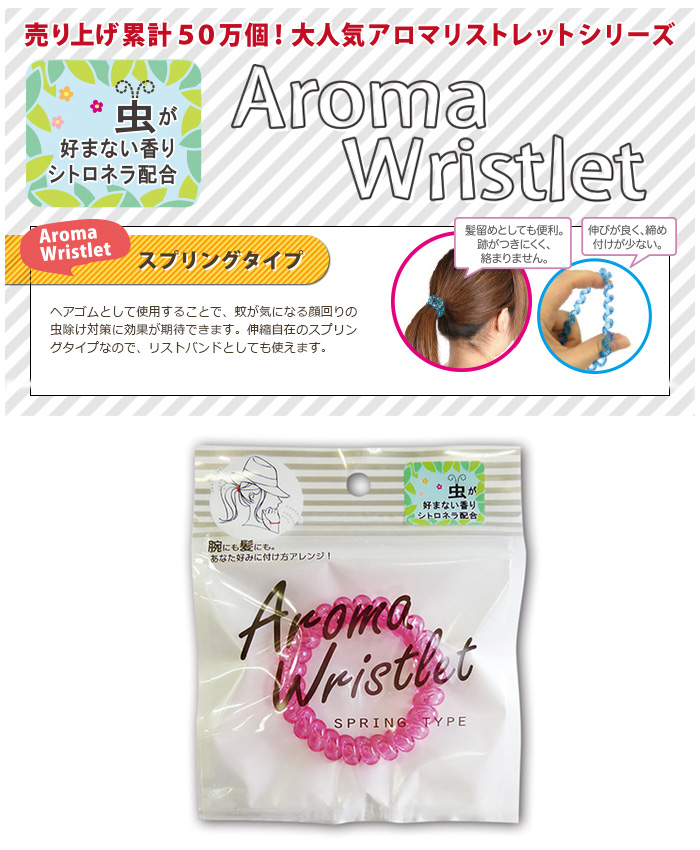 Aroma Wristlet/アロマリストレット スプリングタイプ/虫が好まない