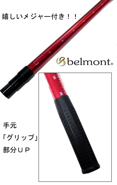 belmont/ベルモント アルミ3段ポール1500 レッド メジャー付 MR-179 - 【バス・トラウト・ソルトのルアーフィッシング通販ショップ】BackLash／バックラッシュ｜Japanese  fishing tackle｜ルアー/釣具通販