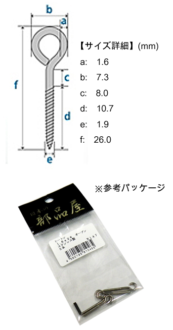 日本の部品屋 ヒートン ステンレス製 1.6×26mm - 【バス＆ソルトの