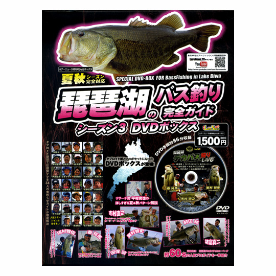 DVD】名光通信社 琵琶湖のバス釣り完全ガイド/シーズン3 DVDボックス