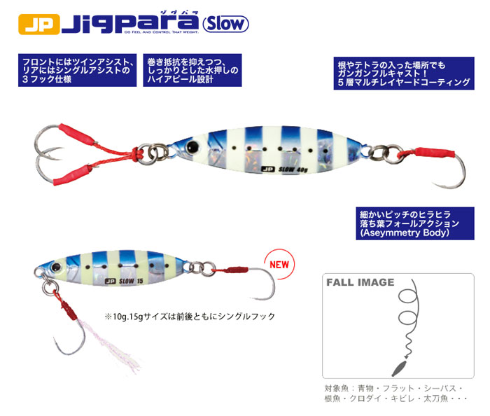 メジャークラフト ジグパラ スロー 15g Major Craft Jigpara Slow バス ソルトのルアーフィッシング通販ショップ Backlash バックラッシュ Japanese Fishing Tackle ルアー 釣具通販