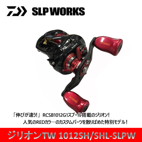 在庫限りの特別価格 ダイワ X Slpワークス ジリオン Tw 1012sh Shl Slpw Daiwa Slp Works Zillion バス ソルトのルアーフィッシング通販ショップ Backlash バックラッシュ Japanese Fishing Tackle ルアー 釣具通販