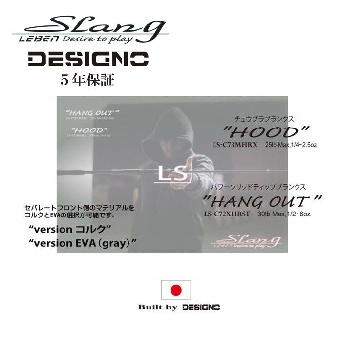 デジーノ レーベン スラング LS-C73MHRX HOOD - 【バス＆ソルトの 