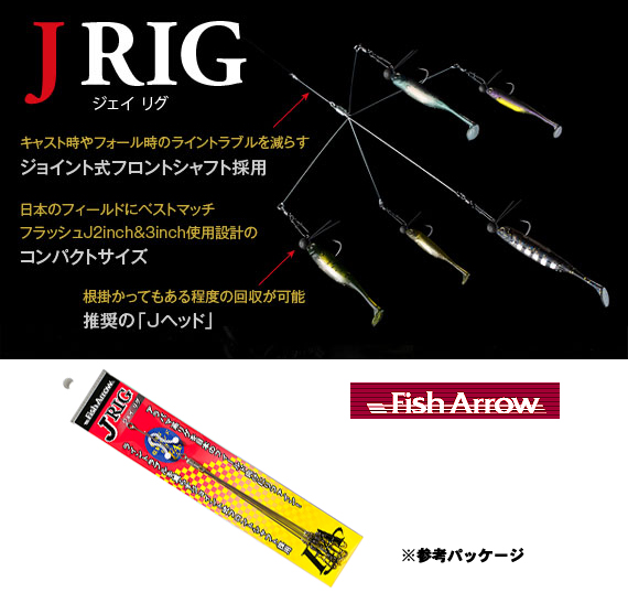 Fish Arrow フィッシュアロー J Rig ジェイ リグ 釣り フィッシング 釣り具 釣具 ルアー アラバマ系 バス ソルトのルアーフィッシング通販ショップ Backlash バックラッシュ Japanese Fishing Tackle ルアー 釣具通販