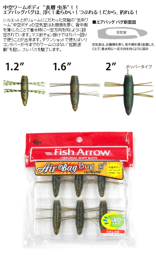 Fish Arrow/フィッシュアロー Air Bag Bug/エアバッグバグ 2inch  【釣り/フィッシング/釣り具/釣具】【ルアー/ワーム/ソフトベイト/虫系ワーム】 -  【バス・トラウト・ソルトのルアーフィッシング通販ショップ】BackLash／バックラッシュ｜Japanese fishing tackle ...