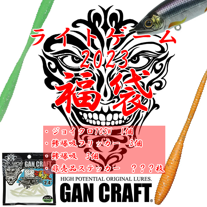 2023福袋】ガンクラフト ライトゲーム GANCRAFT - 【バス＆ソルトの