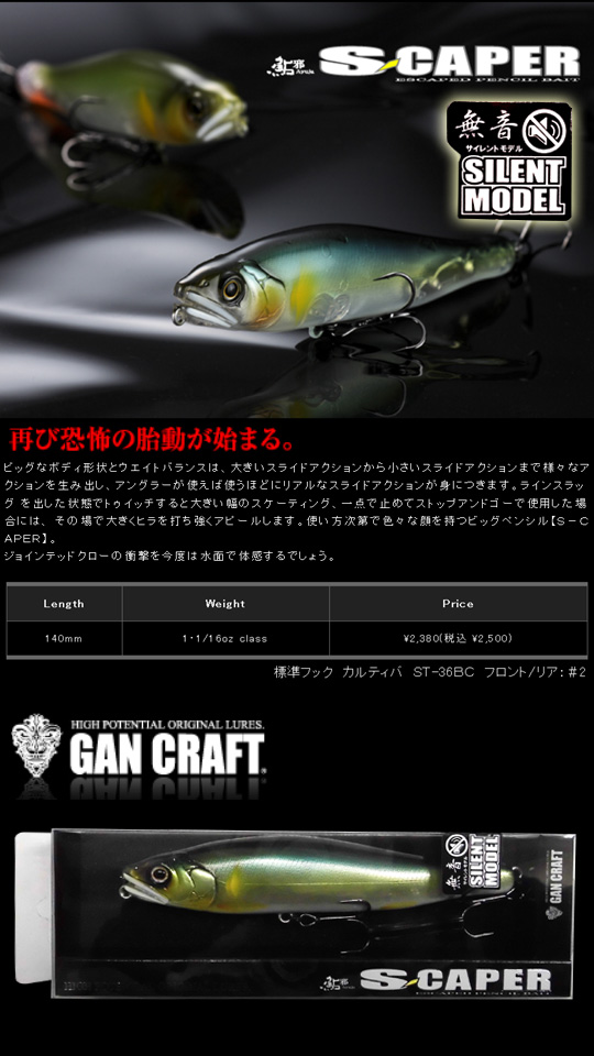 ガンクラフト エスケイパー サイレント GANCRAFT S-CAPER