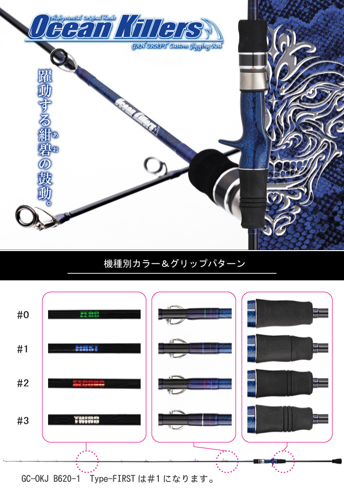 ガンクラフト オーシャンキラーズ GC-OKJ B620-1 Type-FIRST GANCRAFT