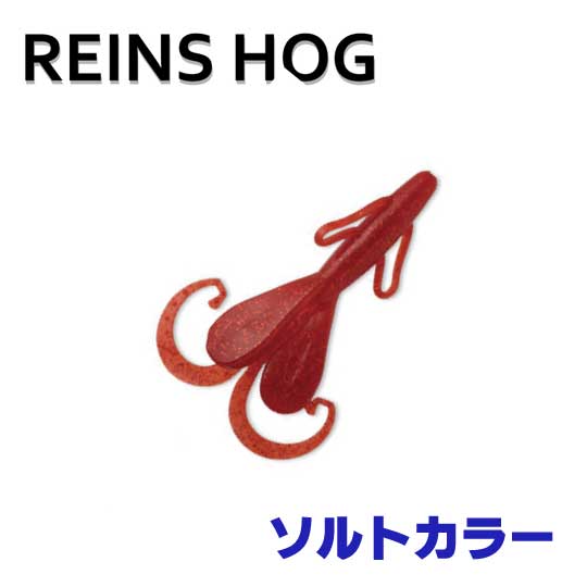 レインズ (reins) リトルレインズホッグ SW 3インチ (ソルトワーム