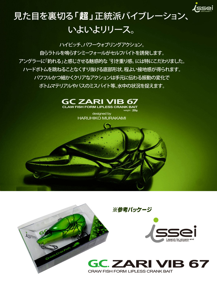 一誠 GCザリバイブ 67 issei GC ZARI VIB 【1】 -  【バス・トラウト・ソルトのルアーフィッシング通販ショップ】BackLash／バックラッシュ｜Japanese fishing  tackle｜ルアー/釣具通販