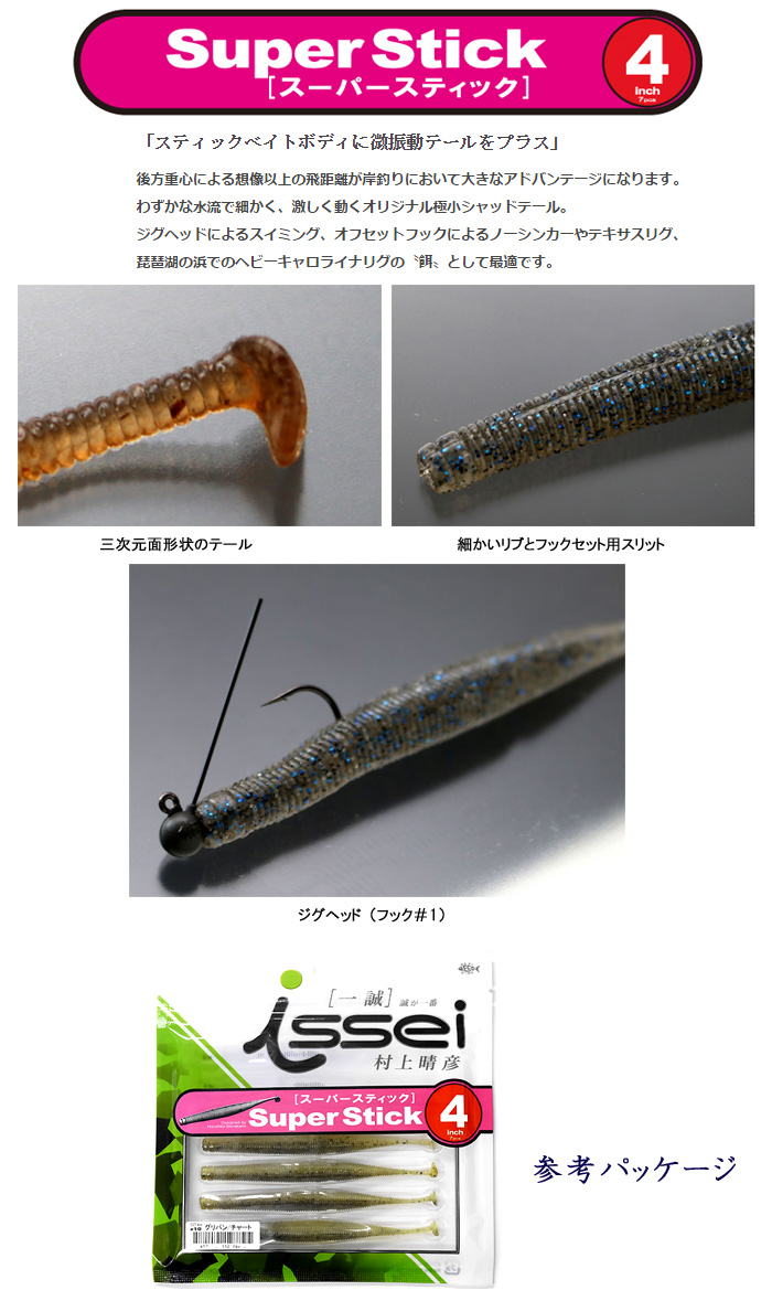 一誠 スーパースティック 4inch Issei Super Stick バス ソルトのルアーフィッシング通販ショップ Backlash バックラッシュ Japanese Fishing Tackle ルアー 釣具通販