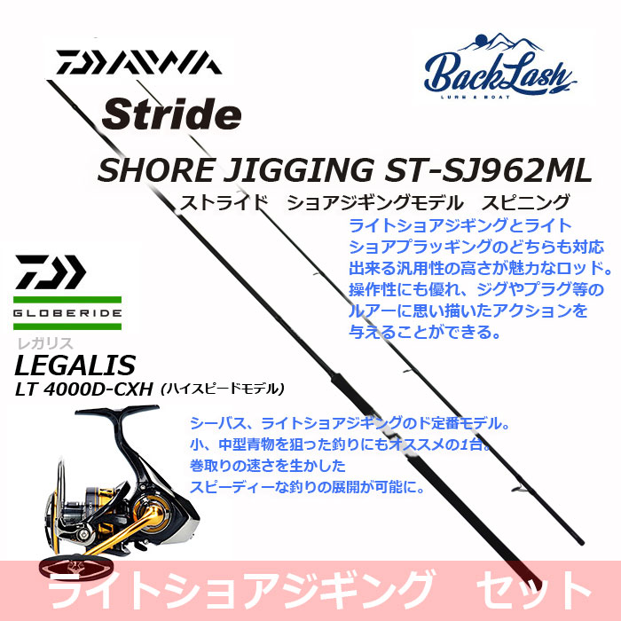 ショアジギング入門セット】ストライド ショアジギングロッド ST