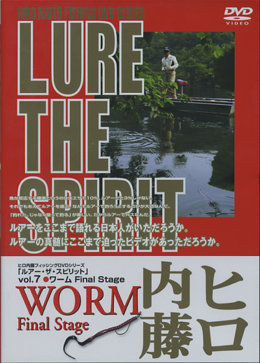 DVD】ヒロ内藤 LURE THE SPIRIT/ルアーザスピリット Vol.7 ワーム 