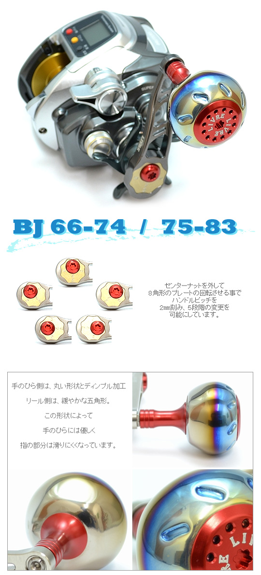 リブレ BJ66-74 ベイトリール用シングルハンドル リョウガ（ダイワ）用 