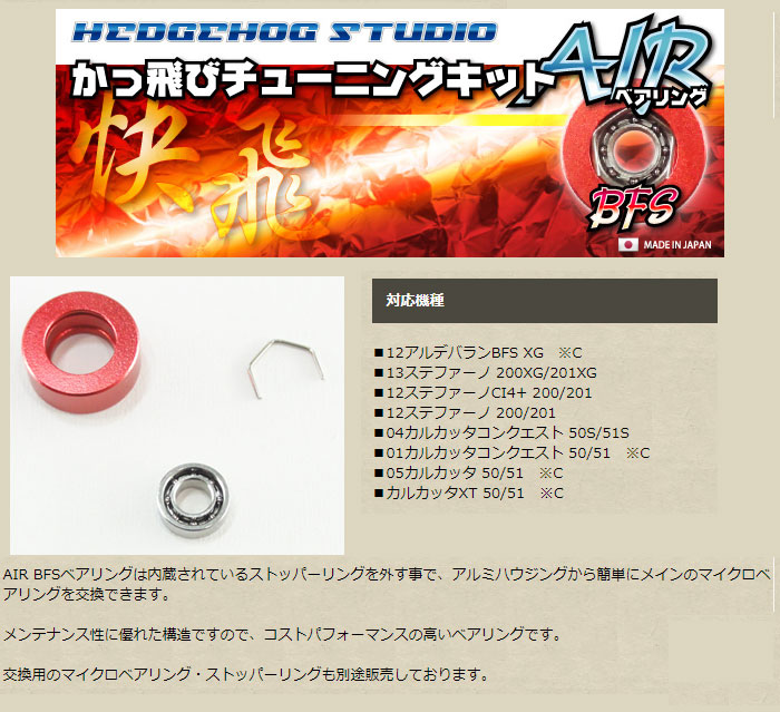 ヘッジホッグスタジオ 【シマノ】かっ飛びチューニングキットAIR BFS 1030AIR BFS＆730AIR BFS HEDGEHOG STUDIO  - 【バス・トラウト・ソルトのルアーフィッシング通販ショップ】BackLash／バックラッシュ｜Japanese fishing  tackle｜ルアー/釣具通販