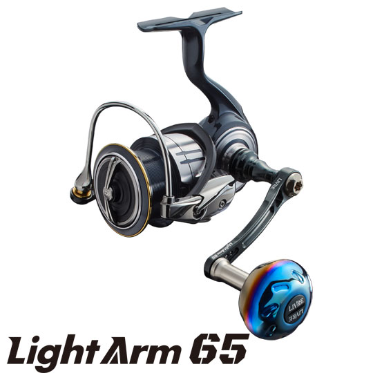 直売公式店 リブレ ライトアーム 65 ダイワ用 LIVRE Light Arm 65