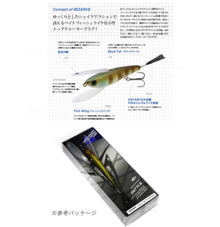 ディスタイル レゼルブ D STYLE RESERVE -  【バス＆ソルトのルアーフィッシング通販ショップ】BackLash／バックラッシュ｜Japanese fishing tackle｜ルアー/釣具通販