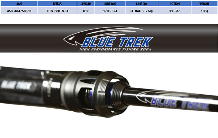 BLUE TREK ブルートレック　DBTS-68H-S-PFロッド