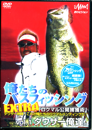 DVD】釣りビジョン/ダウザー 俺たちのバスフィッシングEXTRA vol．1