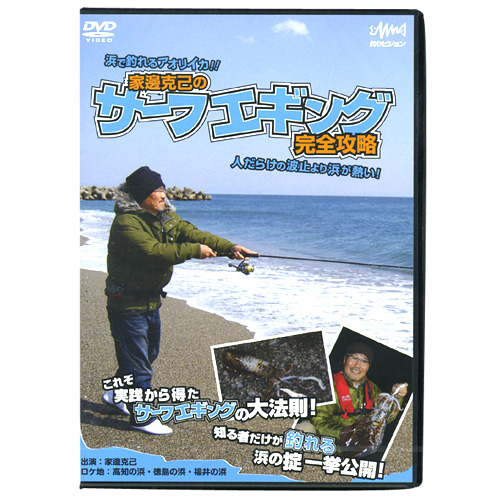 DVD】釣りビジョン 家邉克己のサーフエギング 完全攻略 - 【バス