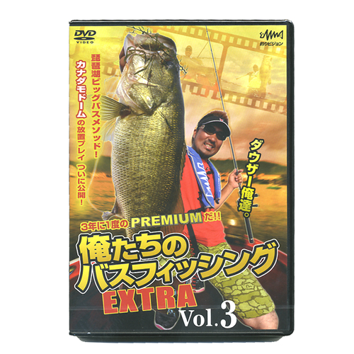 DVD】釣りビジョン/ダウザー 俺たちのバスフィッシングEXTRA vol．3