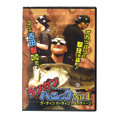 取り寄せ商品】【DVD】釣りビジョン 吉田撃/ランガンパニック No.1