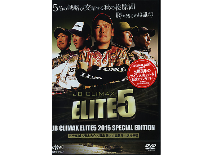 DVD】釣りビジョン エリート5 2015 JB ELITE5 SPECIAL EDITION