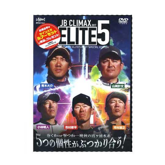 DVD】釣りビジョン エリート5 2017 JB ELITE5 SPECIAL EDITION
