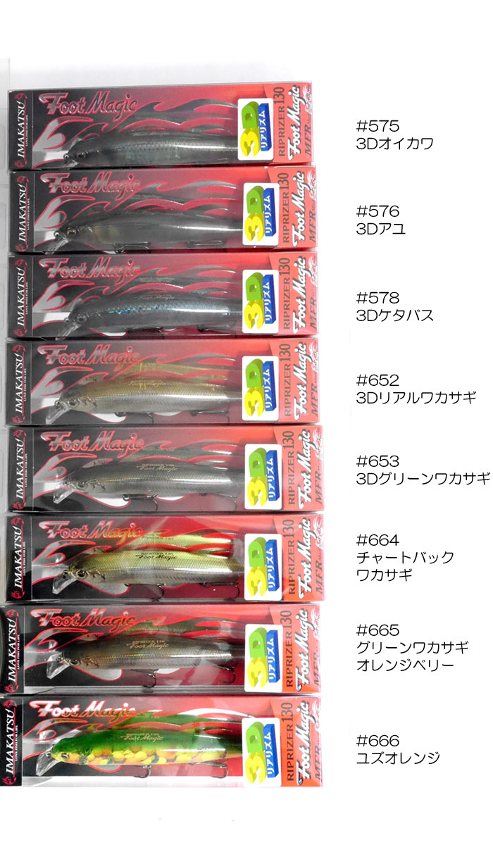 イマカツ リップライザー 130 フットマジック 3dリアリズム Imakatsu Riprizer Foot Magic バス ソルトのルアーフィッシング通販ショップ Backlash バックラッシュ Japanese Fishing Tackle ルアー 釣具通販