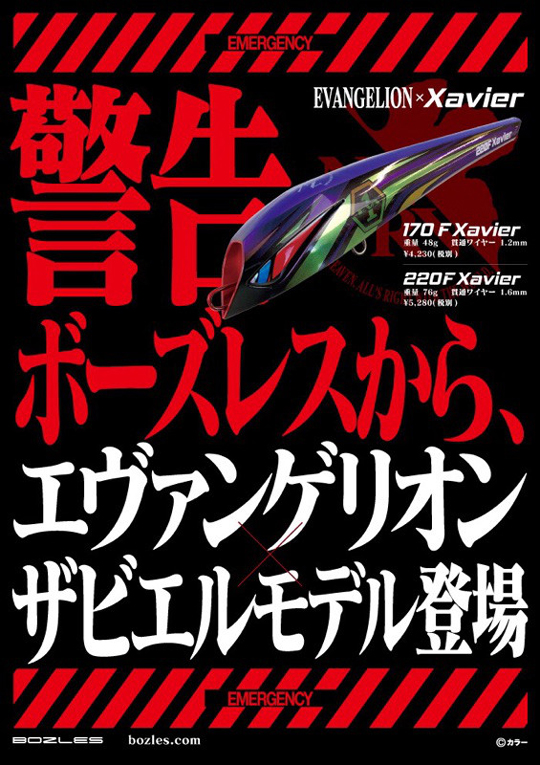 ボーズレス ザビエル220F エヴァンゲリオン 零号機 - 【バス＆ソルトの