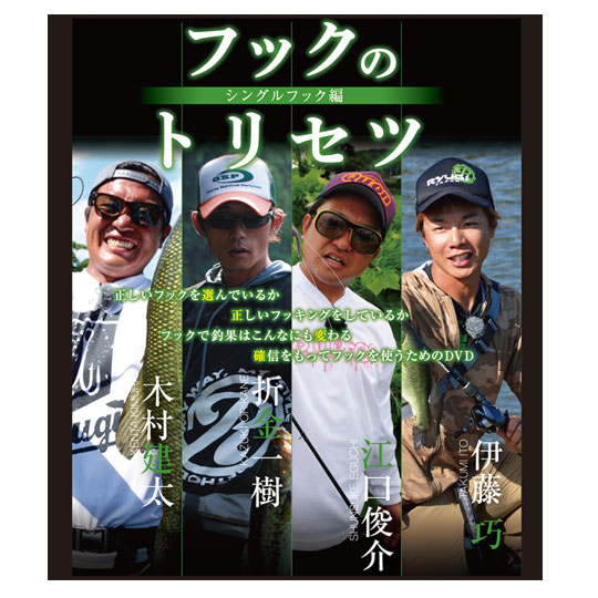 Dvd リューギ フックのトリセツ シングルフック編 Ryugi バス ソルトのルアーフィッシング通販ショップ Backlash バックラッシュ Japanese Fishing Tackle ルアー 釣具通販