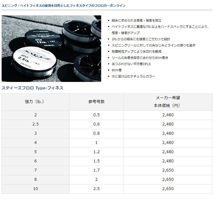 ダイワ スティーズフロロ Type フィネス 80ｍ巻 2lb 6lb Daiwa Steez Fluoro Type Finesse バス ソルトのルアーフィッシング通販ショップ Backlash バックラッシュ Japanese Fishing Tackle ルアー 釣具通販