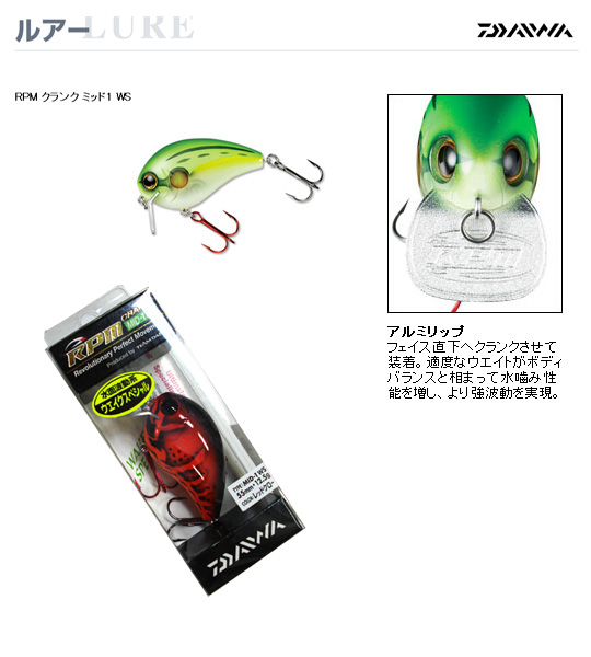 DAIWA/ダイワ RPMクランク MID-1WS ウエイクスペシャル - 【バス