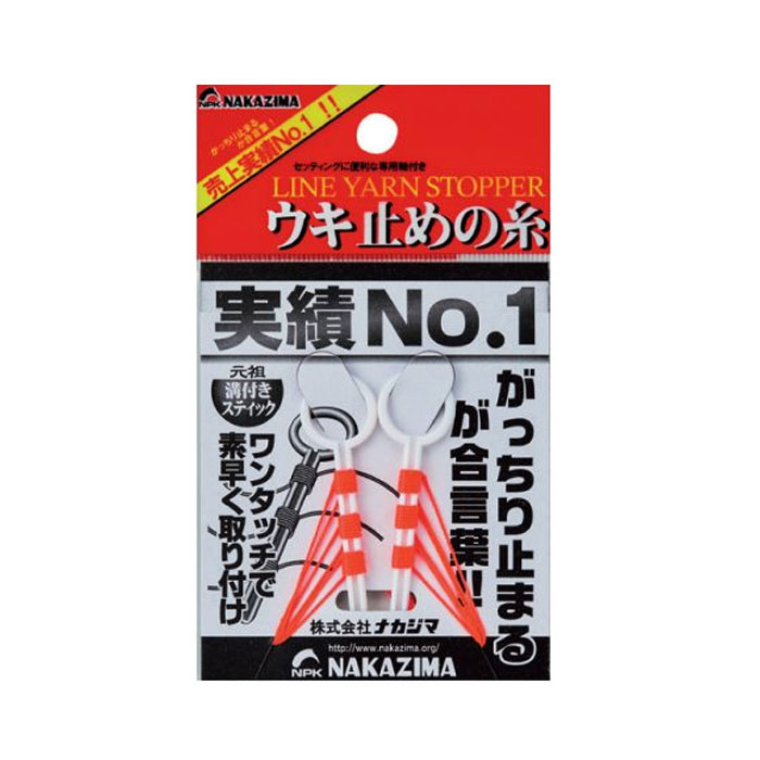 ナカジマ ウキ止めの糸 NAKAZIMA  【バス・トラウト・ソルトのルアーフィッシング通販ショップ】BackLash／バックラッシュ｜Japanese fishing  tackle｜ルアー/釣具通販