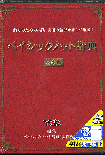 DVD】'YGK(よつあみ) ベイシックノット辞典/基本編 - 【バス＆ソルトの