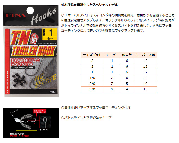 FINA/フィナ TN TRAILER HOOK/ティーエヌトレーラーフック FF204 -  【バス＆ソルトのルアーフィッシング通販ショップ】BackLash／バックラッシュ｜Japanese fishing tackle｜ルアー/釣具通販