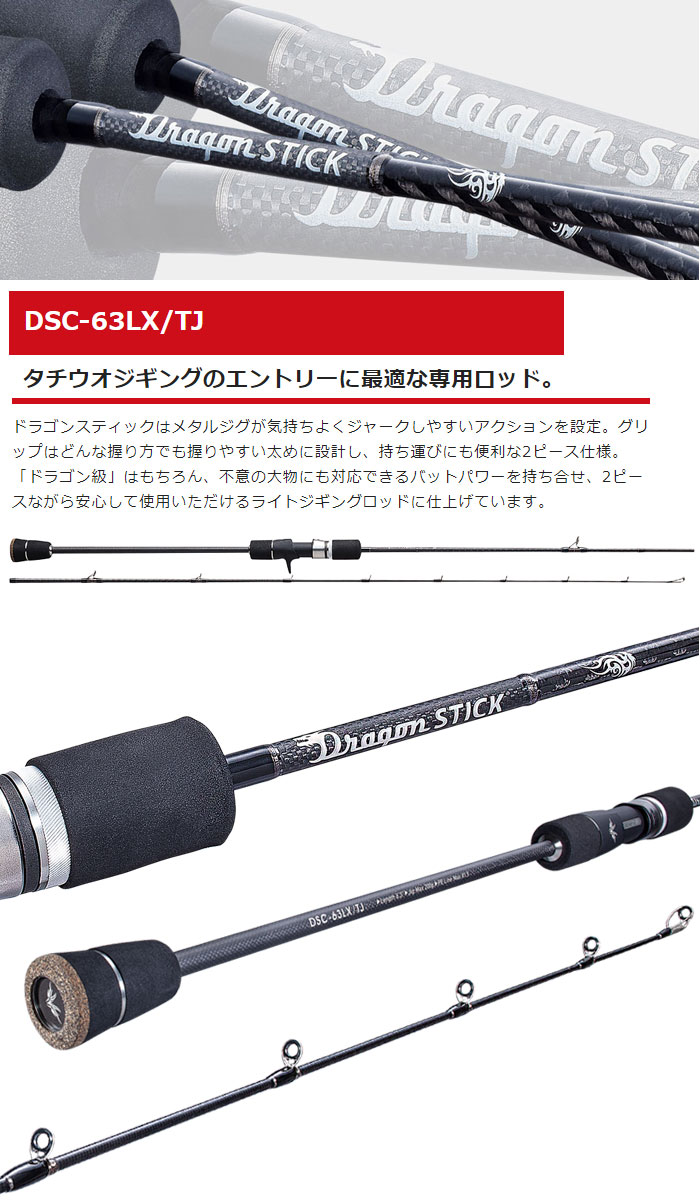 バレーヒル ドラゴンスティック DSC-63LX/TJ Valleyhill Dragon Stick