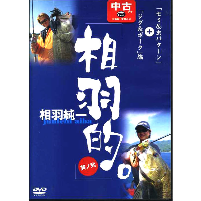 中古品/USED】【DVD】 相羽純一 相羽的 其ノ弐 - 【バス＆ソルトの