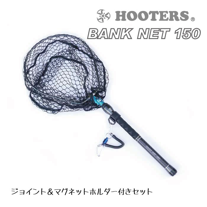 ジョイント＆マグネットホルダー付きセットB】 HOOTERS フーターズ ランディングネット バンクネット150 【送料無料】 -  【バス＆ソルトのルアーフィッシング通販ショップ】BackLash／バックラッシュ｜Japanese fishing tackle｜ルアー/釣具通販