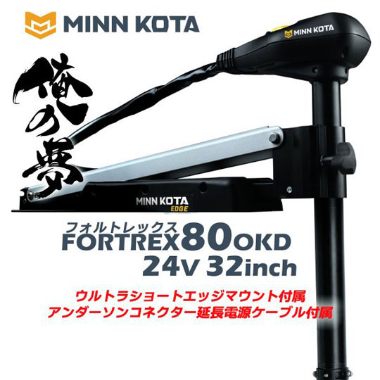 MINNKOTA/ミンコタFORTREX80 24V フォルトレックス80 エレキモーター 