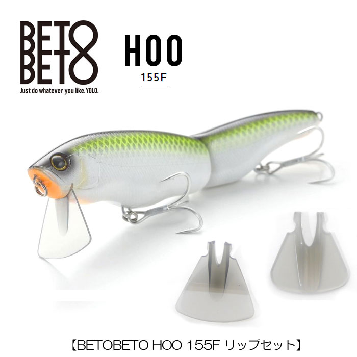 BETOBETO HOO 155F リップセット】 ベトベト フー 155F + スペアリップ 