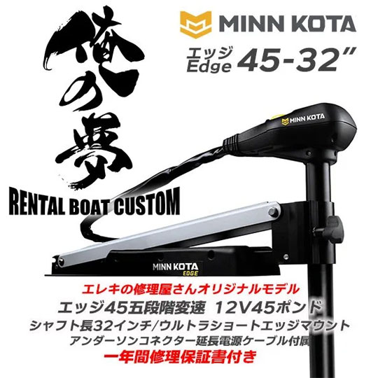 俺の夢シリーズ】コンプリートカスタム ミンコタ エッジ 45lb-32inch （5段変速）［取り寄せ商品］ ［別途送料3300円］ -  【バス・トラウト・ソルトのルアーフィッシング通販ショップ】BackLash／バックラッシュ｜Japanese fishing  tackle｜ルアー/釣具通販