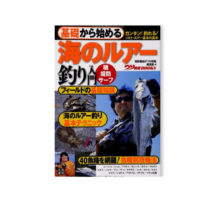 BOOK】日東書院 基礎から始める 海のルアー釣り入門 - 【バス＆ソルト