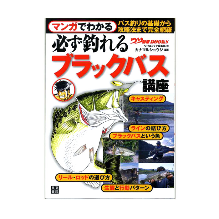 Book マンガでわかる 必ず釣れる ブラックバス講座 バス ソルトのルアーフィッシング通販ショップ Backlash バックラッシュ Japanese Fishing Tackle ルアー 釣具通販