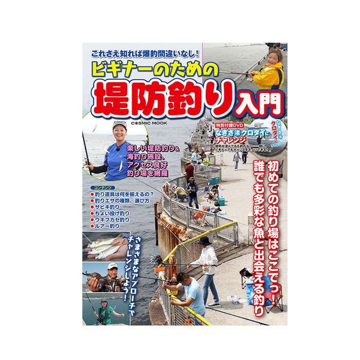 BOOK】コスミック出版 ビギナーのための堤防釣り入門 - 【バス＆ソルト